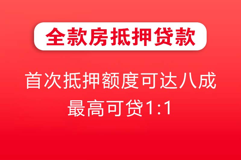 辛集全款房抵押贷款