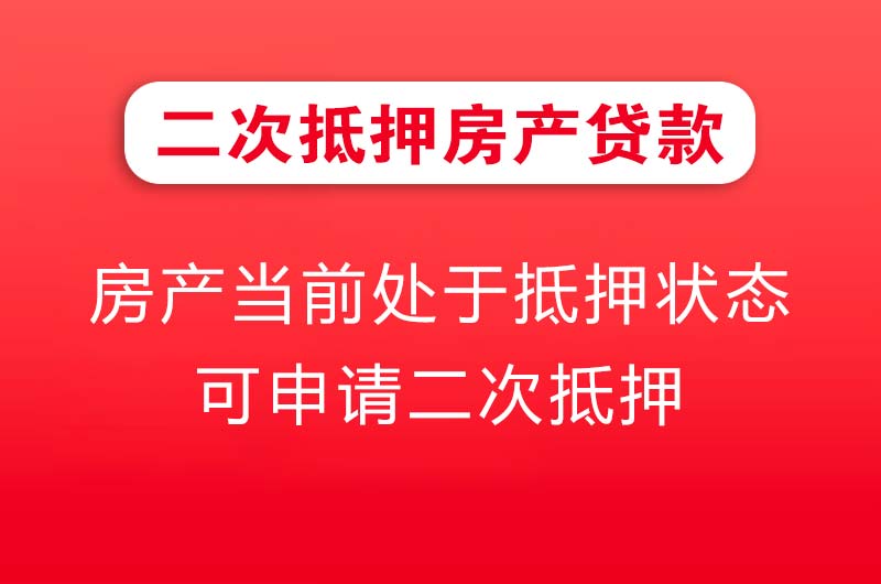 辛集二次抵押房产贷款